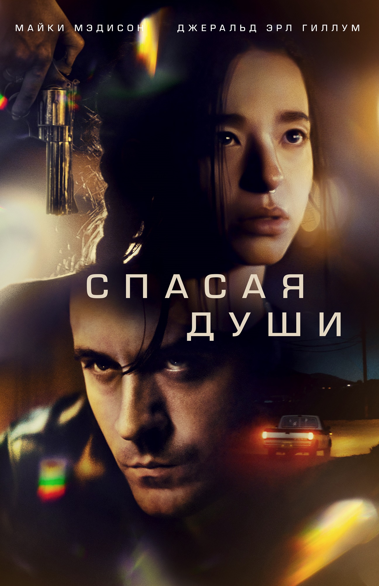 Спасая Души